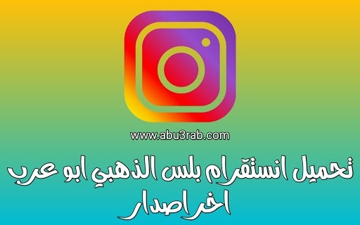 تنزيل انستقرام الذهبي Instagram plus Gold الموقع الرسمي ابو عرب 2026