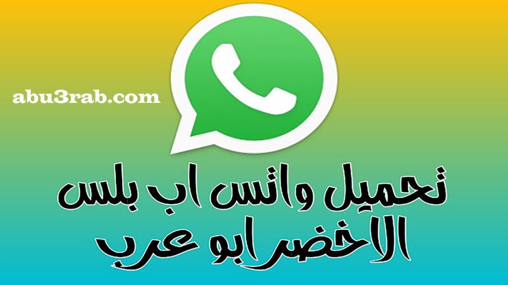 تحميل واتساب بلس الاخضر ابو عرب اخر اصدار ضد الحظر 2026