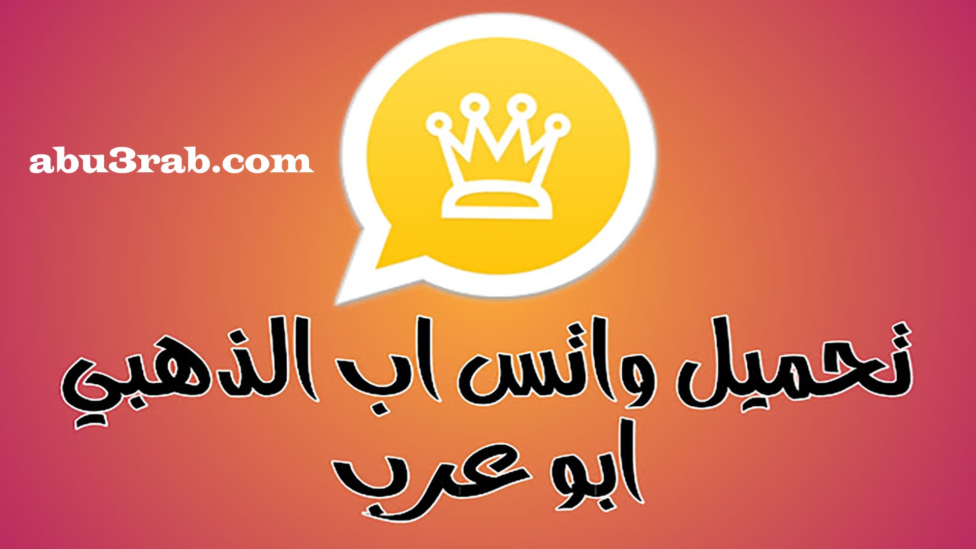 تنزيل واتساب الذهبي ابو عرب 2024 آخر إصدار v17 الواتس الذهبي WhatsApp Gold